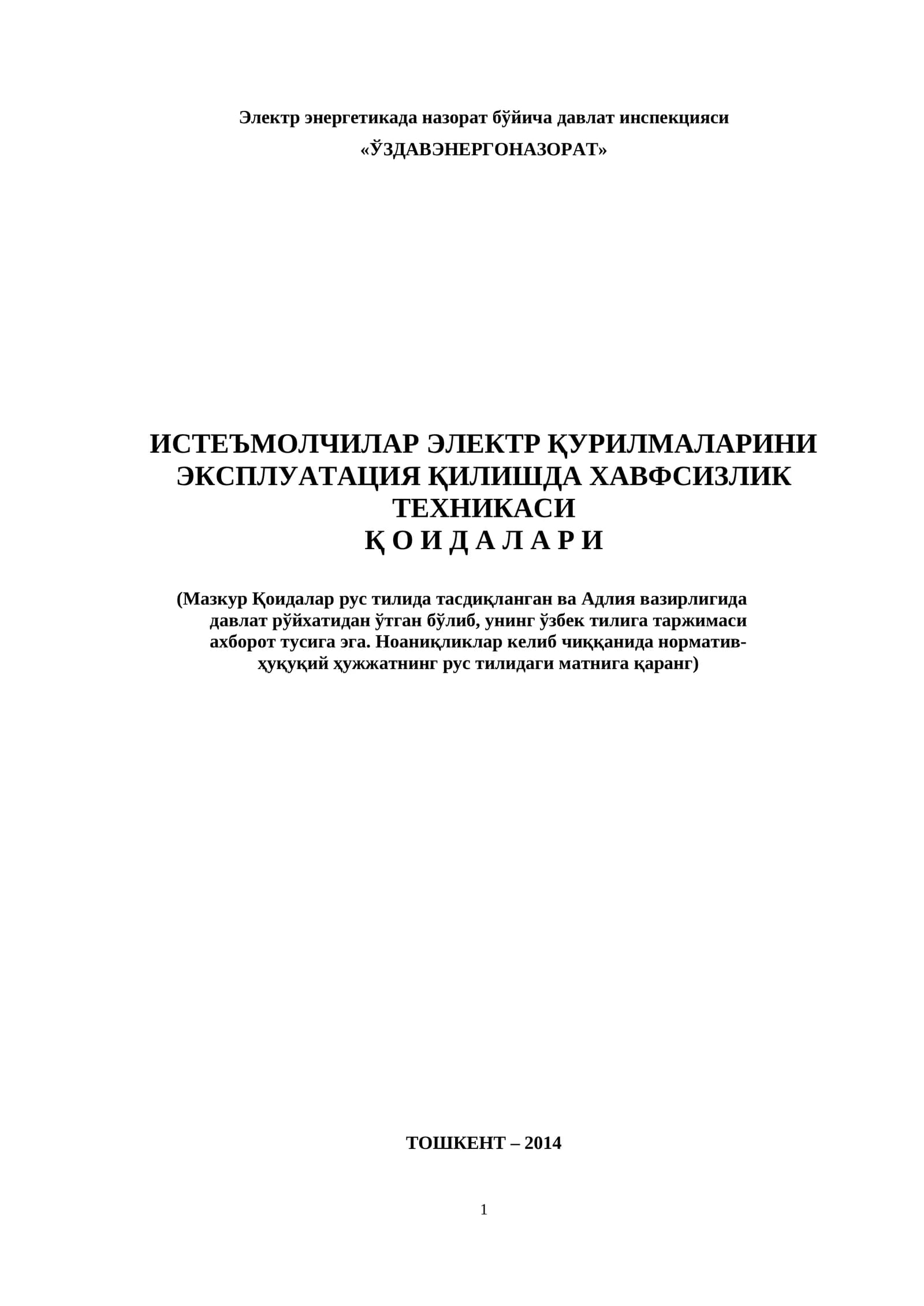 Истеъмолчилар электр қурилмаларини эксплуатация қилишда хавфсизлик техникаси қоидалари