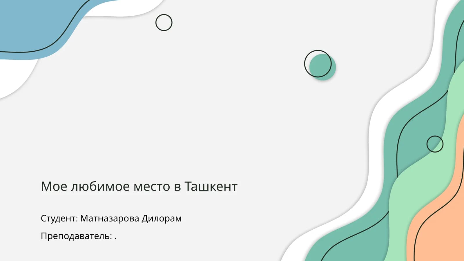 Мое любимое место в Ташкенте