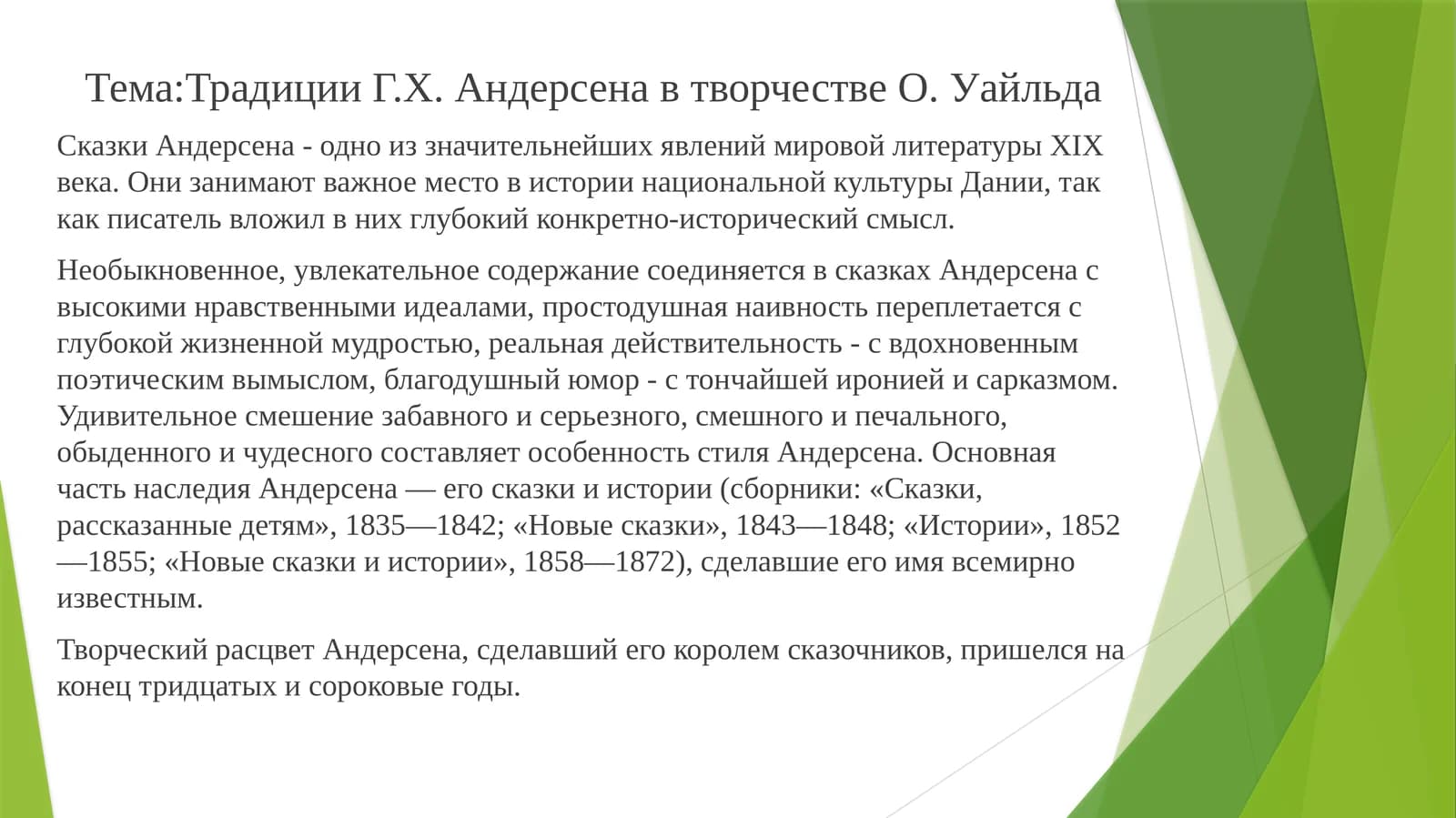 Сказки Андерсена в творчестве О. Уайльда