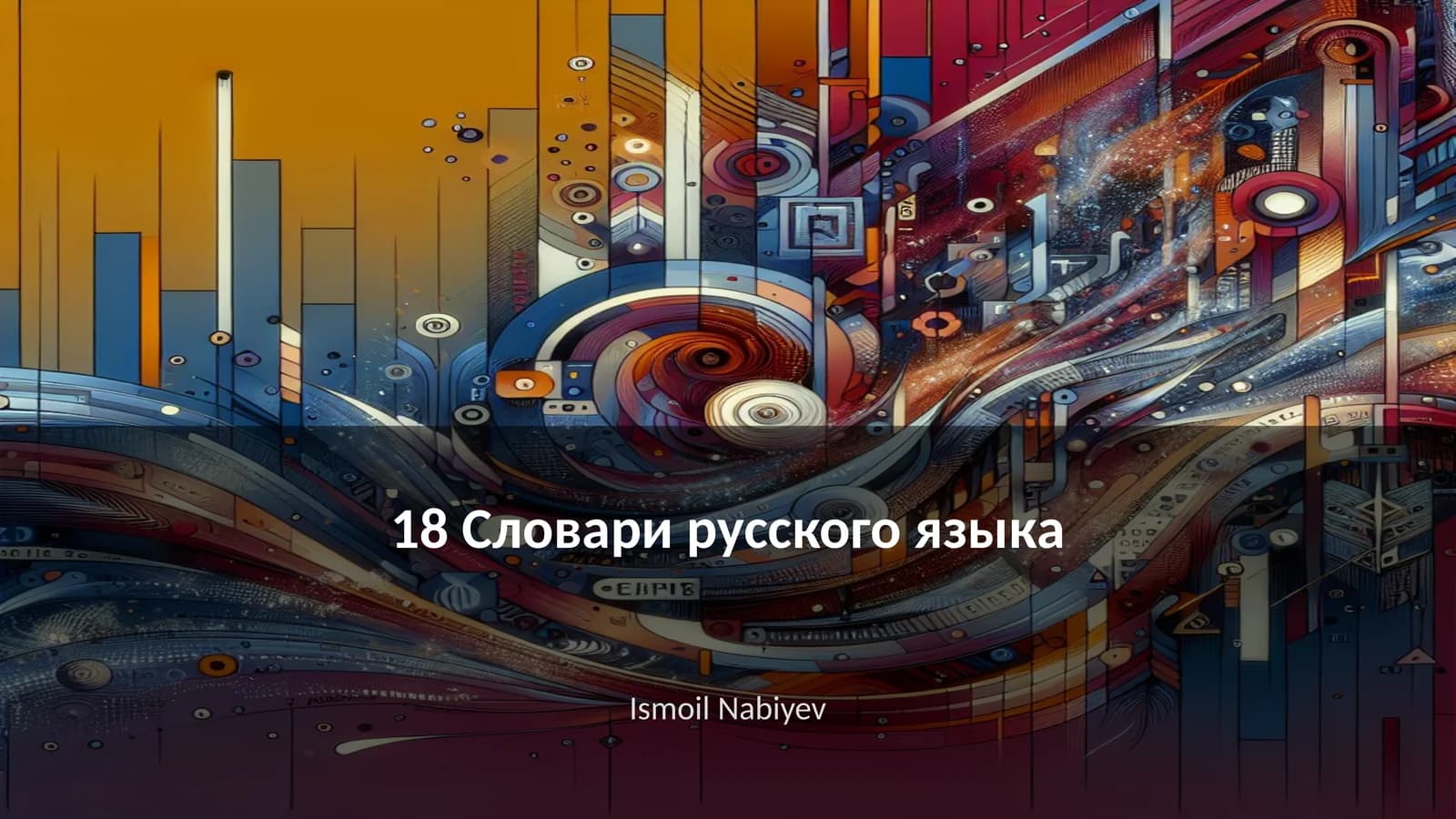 18 Словари русского языка