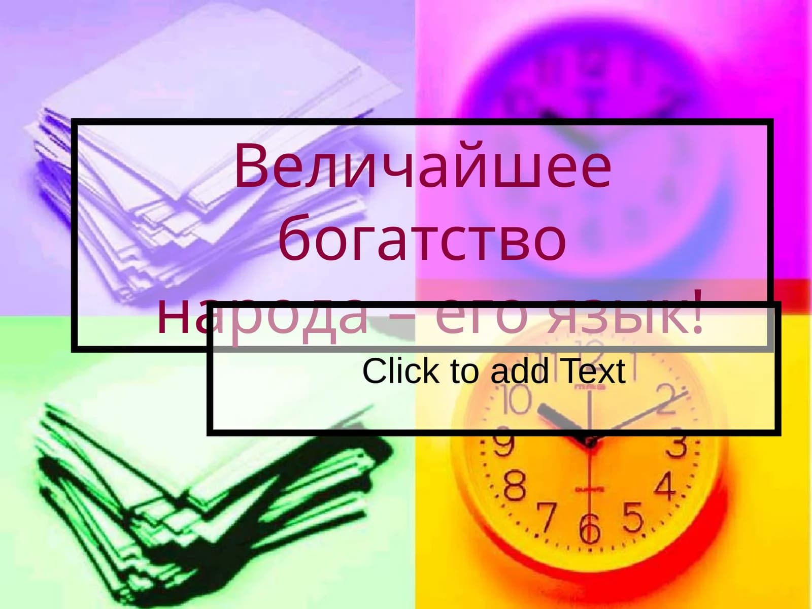 Язык великого и могучего народа