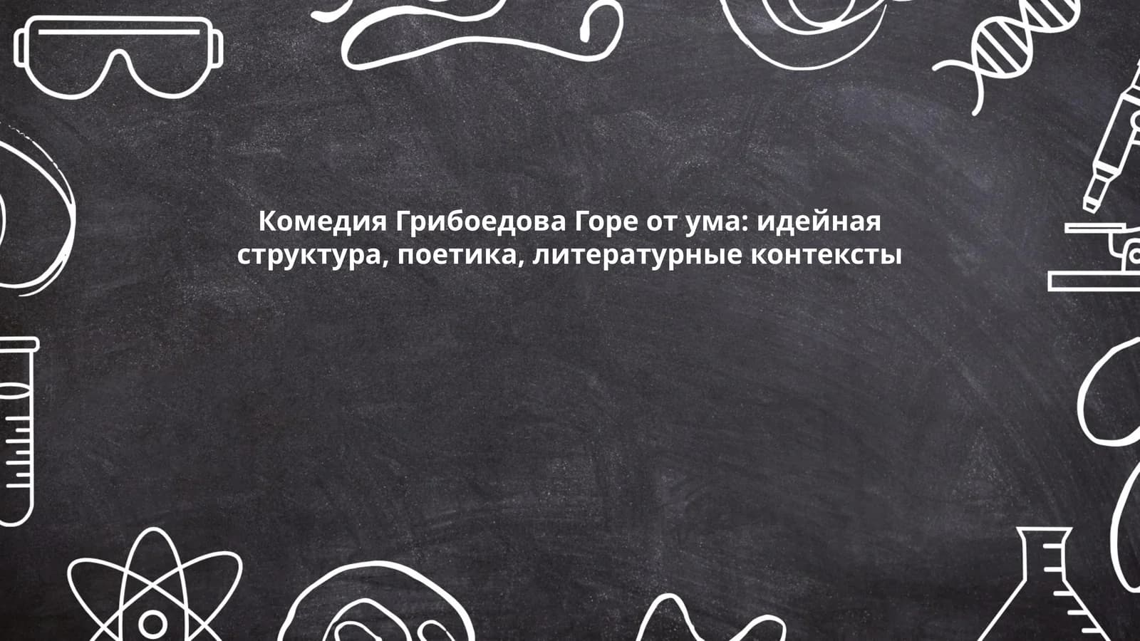 Комедия Грибоедова Горе от ума: идейная структура, поетика, литературные контексты