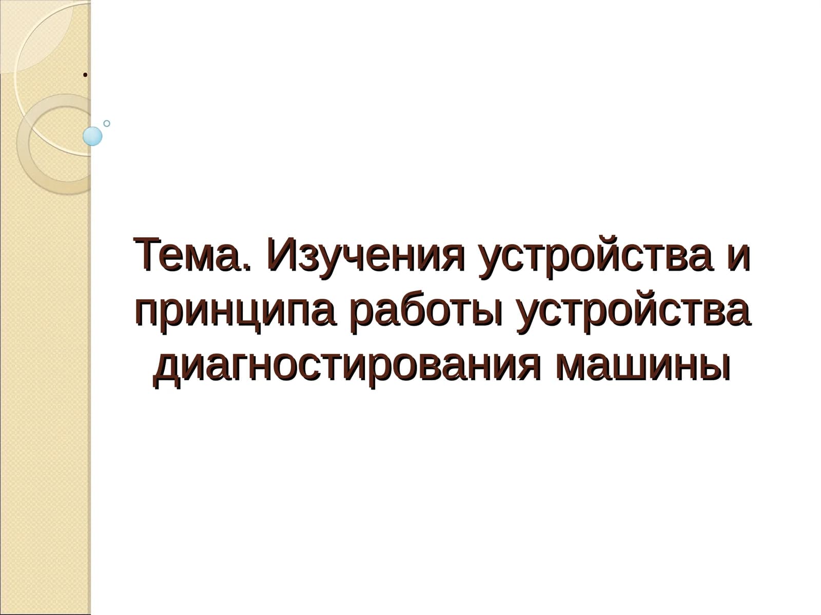 Изучения устройства и принципа работы устройства диагностирования машины