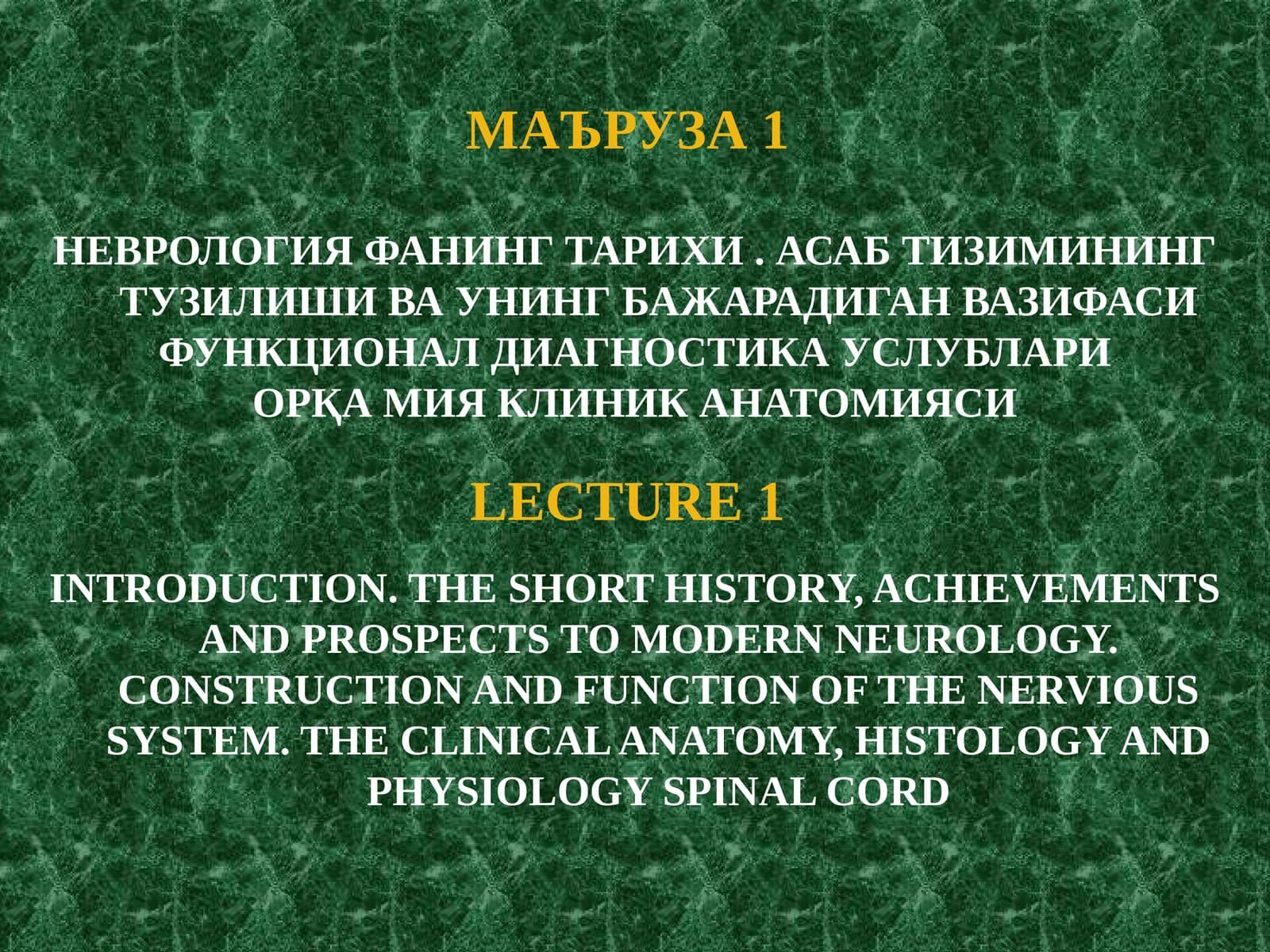 Неврология фанининг тарихи ва асаб тизими