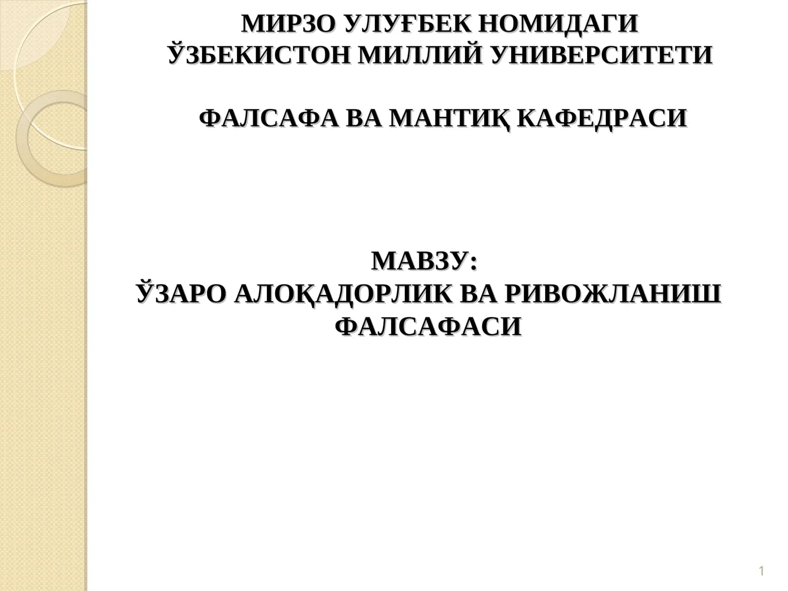 Ўзаро алоқадорлик ва ривожланиш фалсафаси