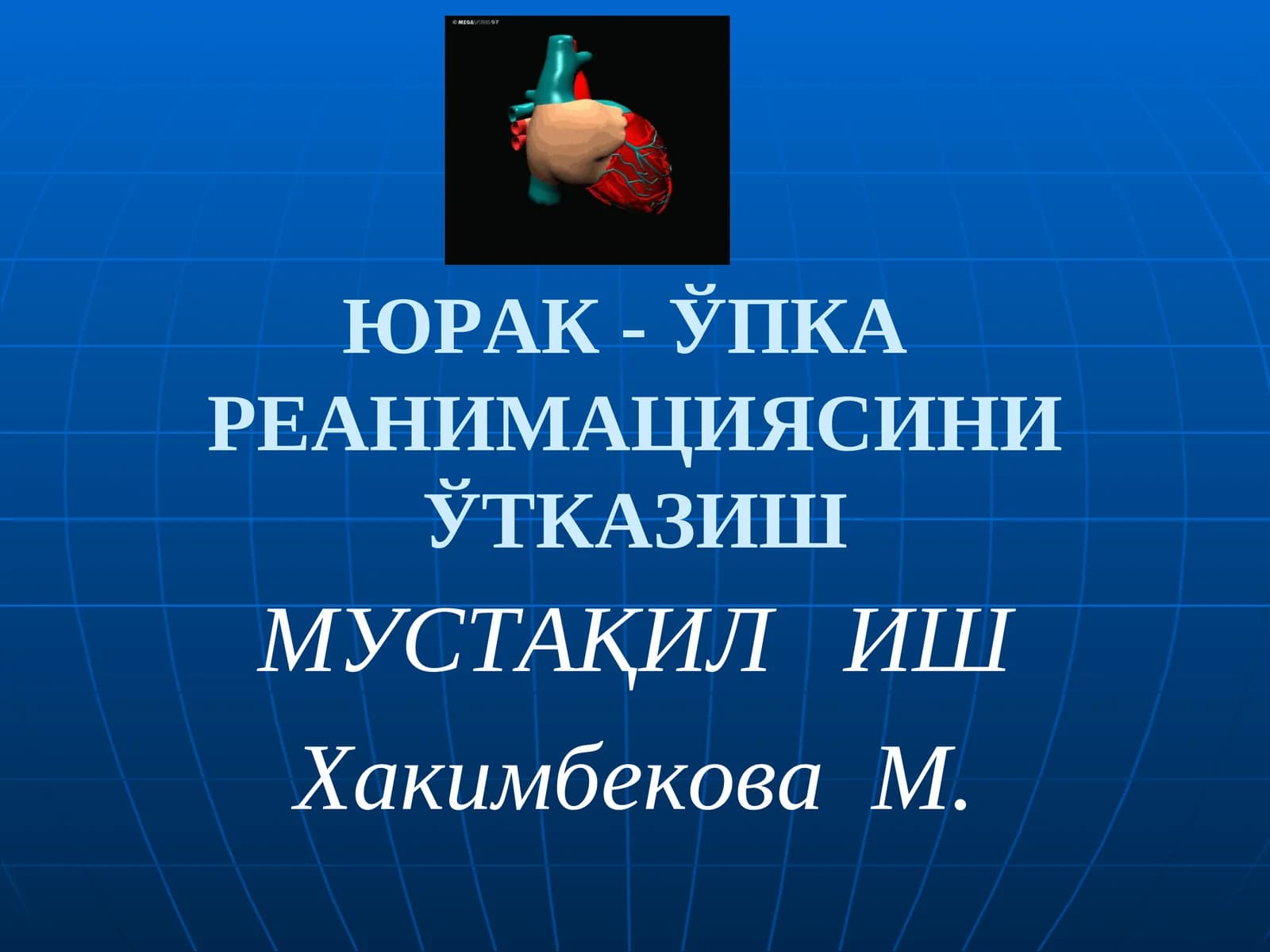 ЮРАК- ЎПКАРЕАНИМАЦИЯСИНИ ЎТКАЗИШ