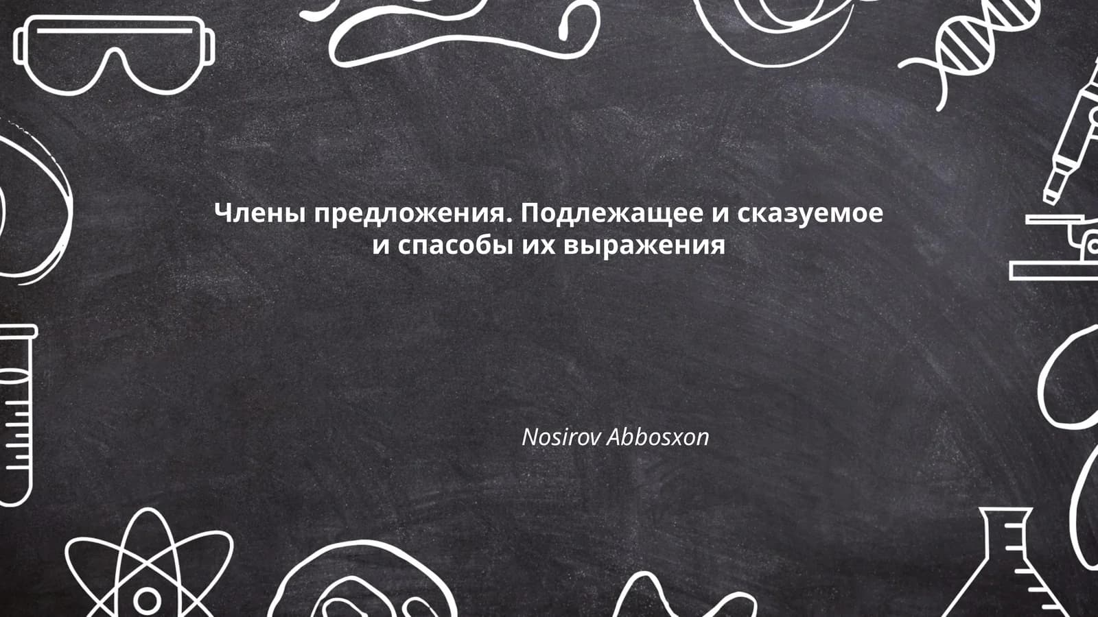 Члены предложения. Подлежащее и сказуемое и спасобы их выражения