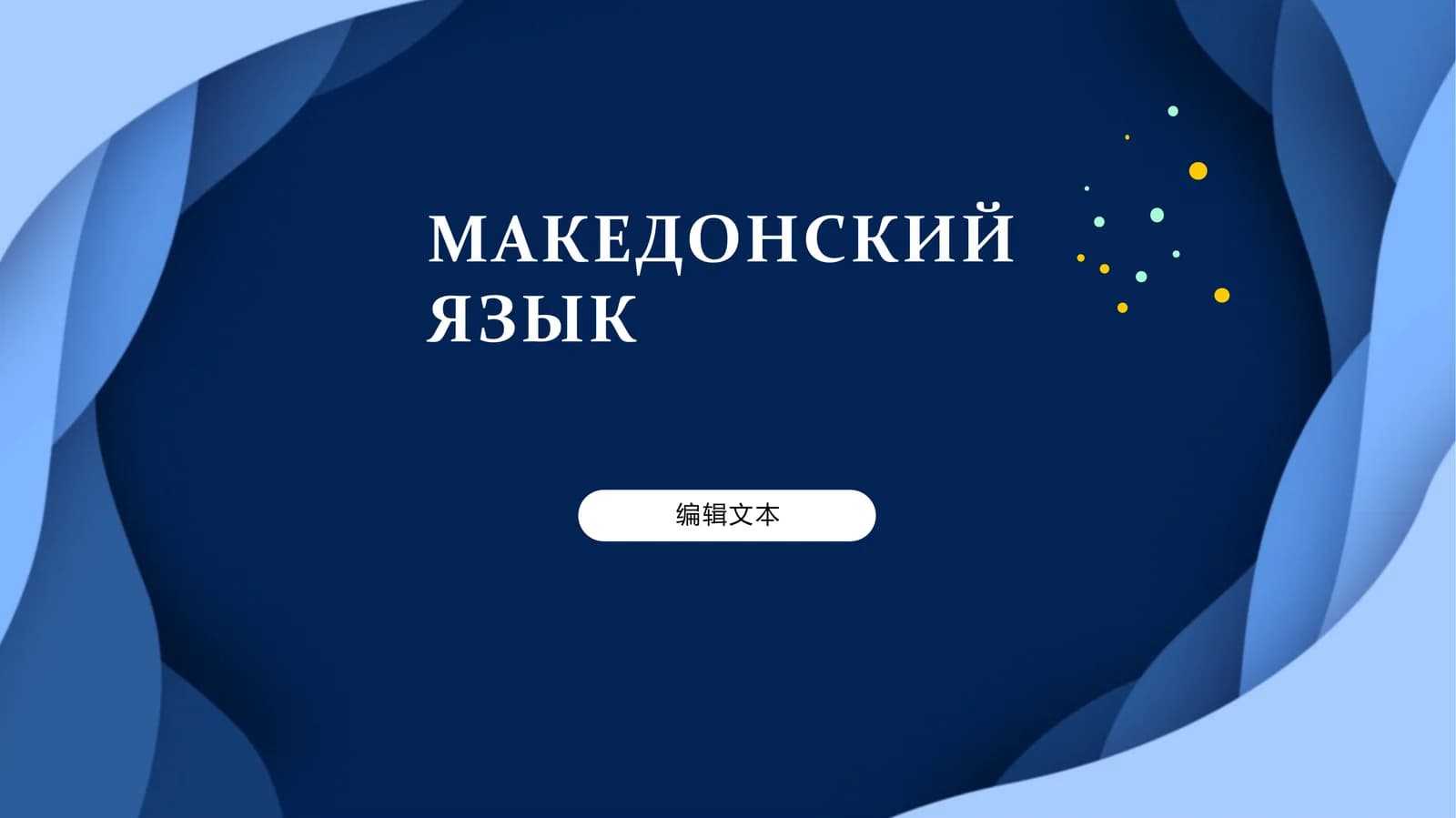 МАКЕДОНСКИЙ ЯЗЫК