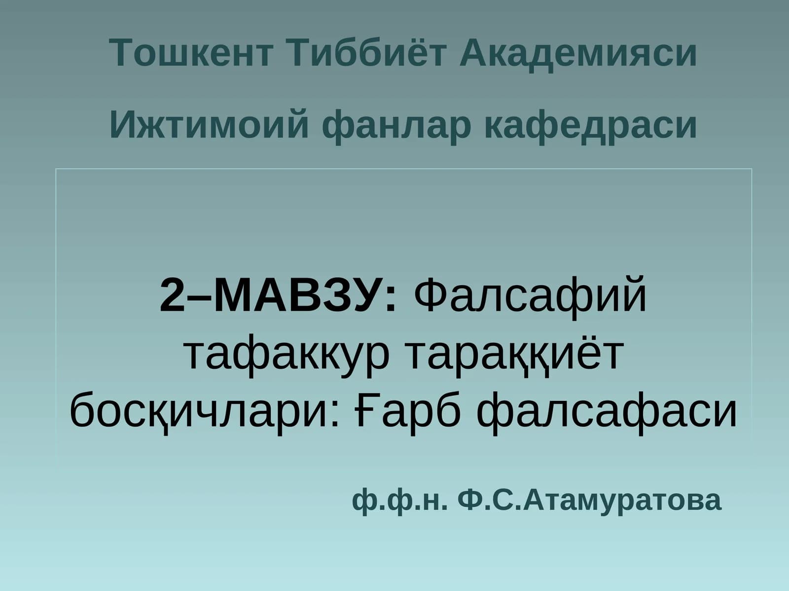 Фалсафий тафаккур тараққиёт босқичлари: Ғарб фалсафаси