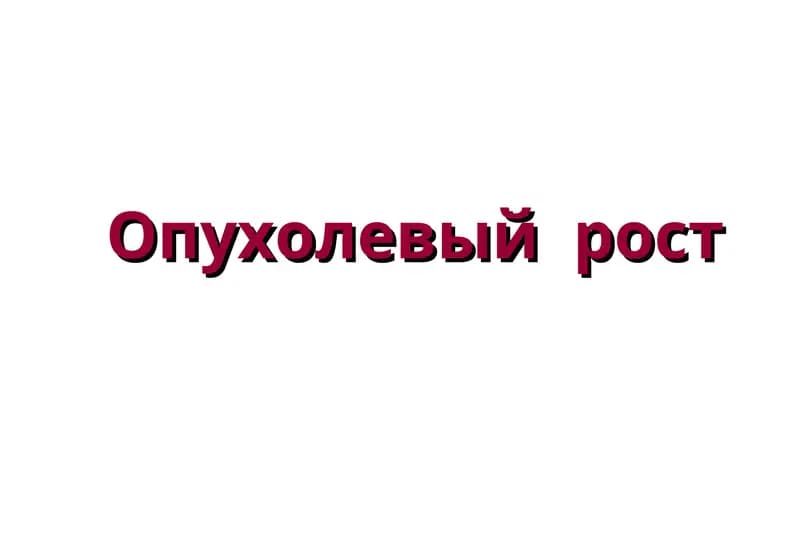 Опухолевый рост