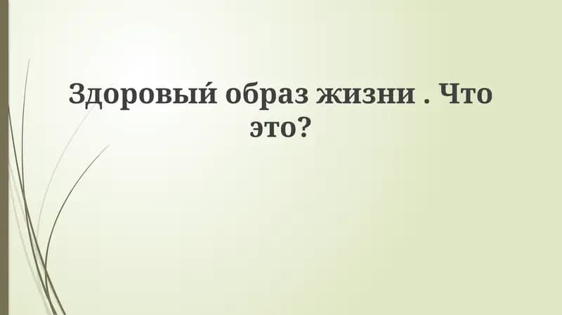 Здоровый образ жизни - основы и ключевые компоненты