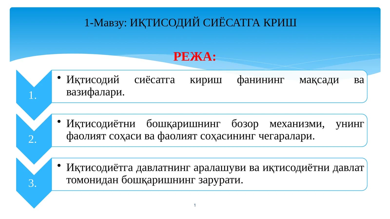 ИҚТИСОДИЙ СИЁСАТГА КИРИШ