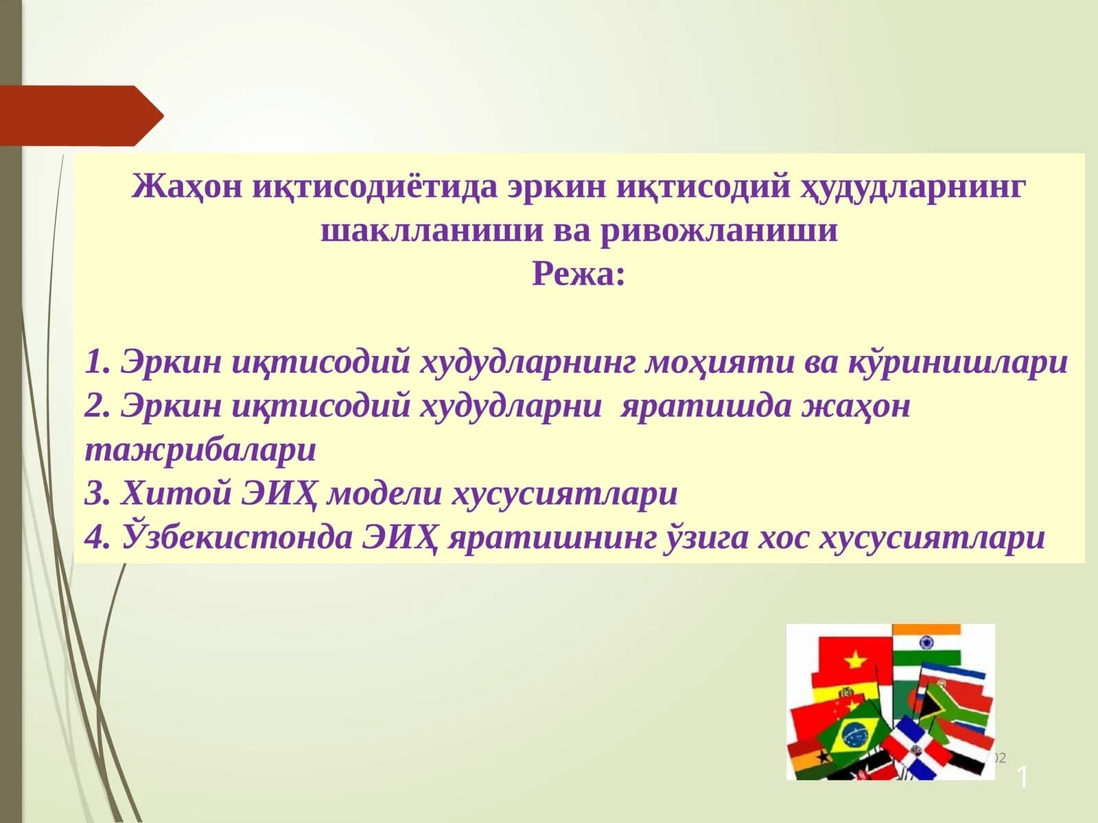 Эркин иқтисодий худудларнинг моҳияти ва кўринишлари