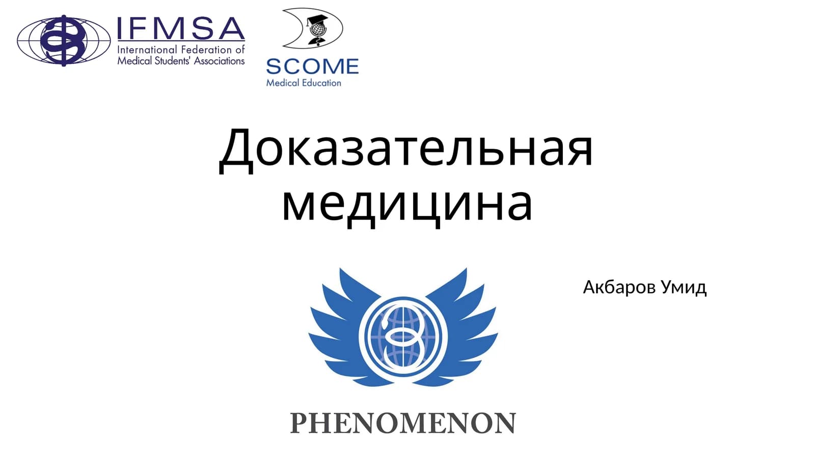 Доказательная медицина