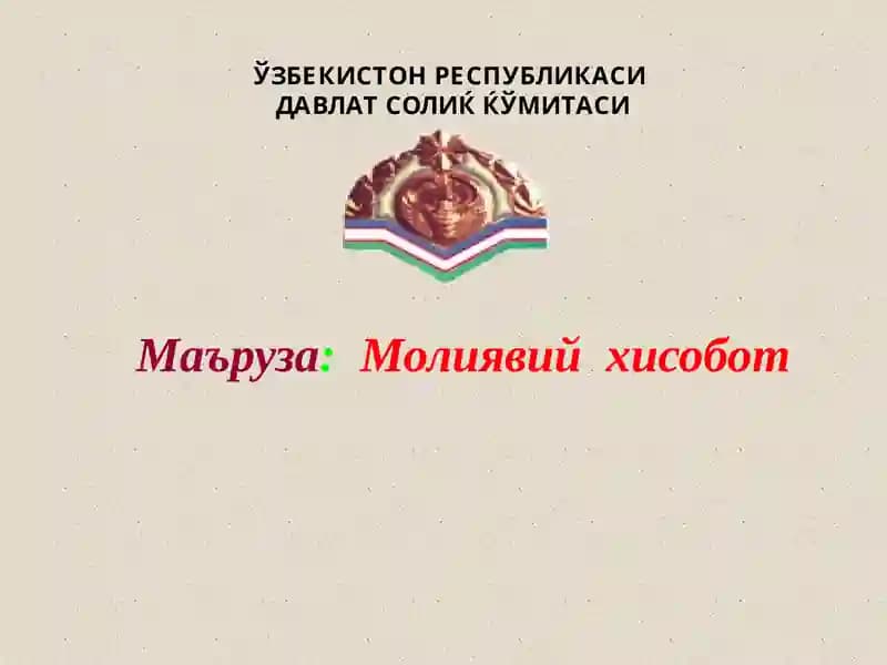 Молиявий хисобот
