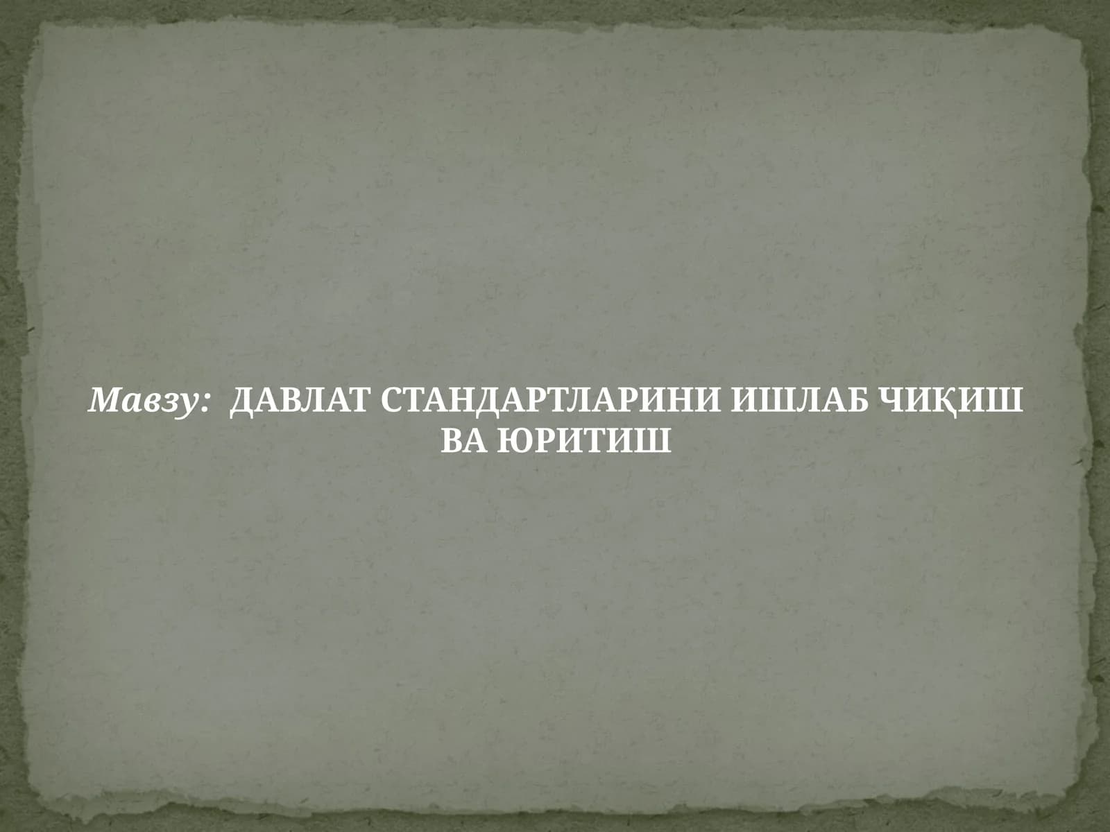 ДАВЛАТ СТАНДАРТЛАРИНИ ИШЛАБ ЧИҚИШ ВА ЮРИТИШ