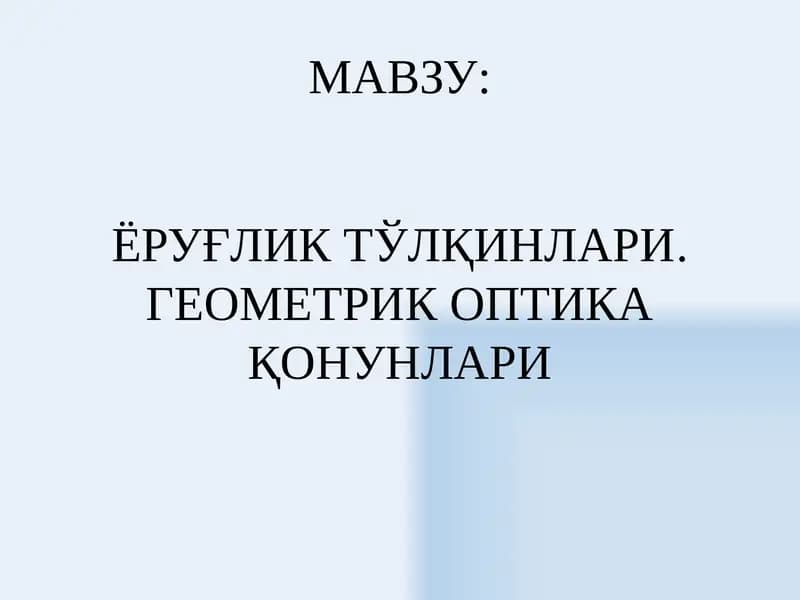 ЁРУҒЛИК ТЎЛҚИНЛАРИ.ГЕОМЕТРИК ОПТИКА ҚОНУНЛАРИ