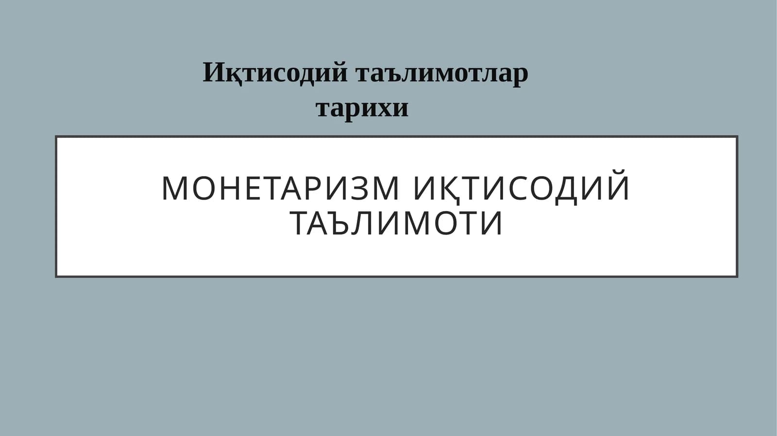 Монетаризмиқ иқтисодий таълимоти