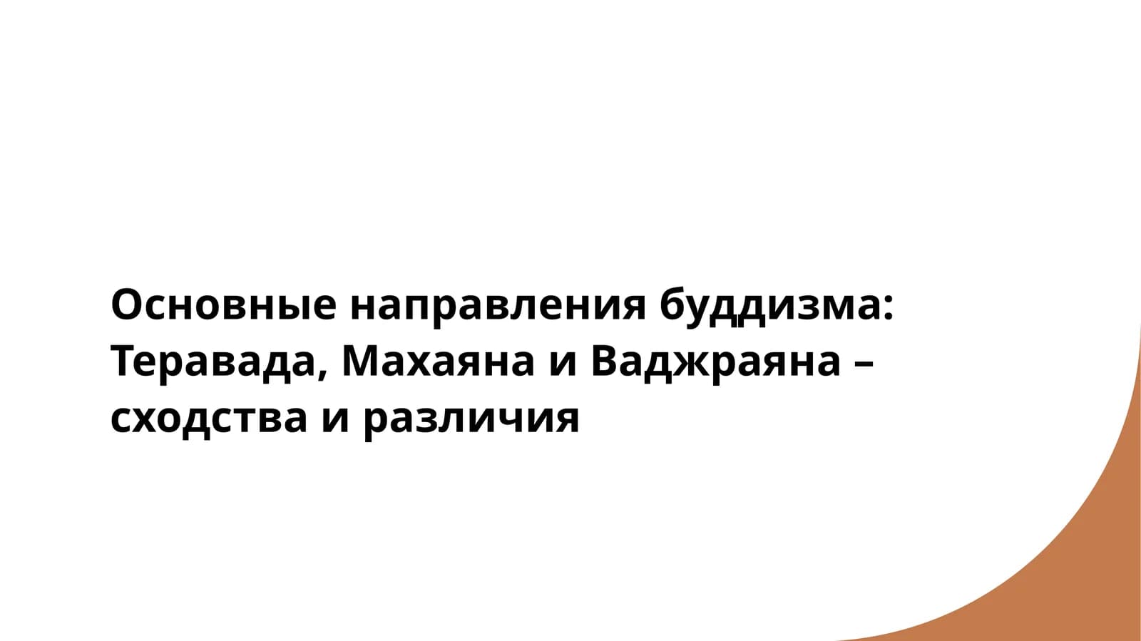 Основные направления буддизма Теравада, Махаяна и Ваджраяна – сходства и различия