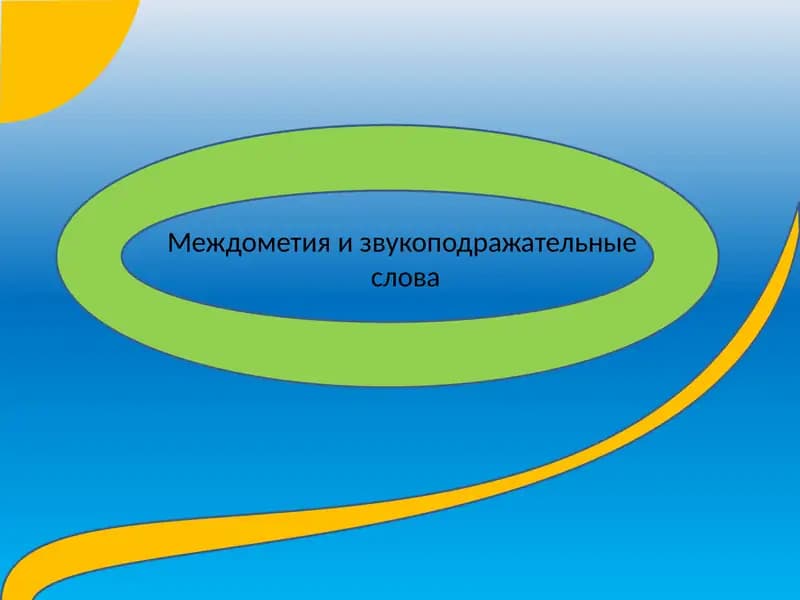 Междометие и звукоподражательные слова