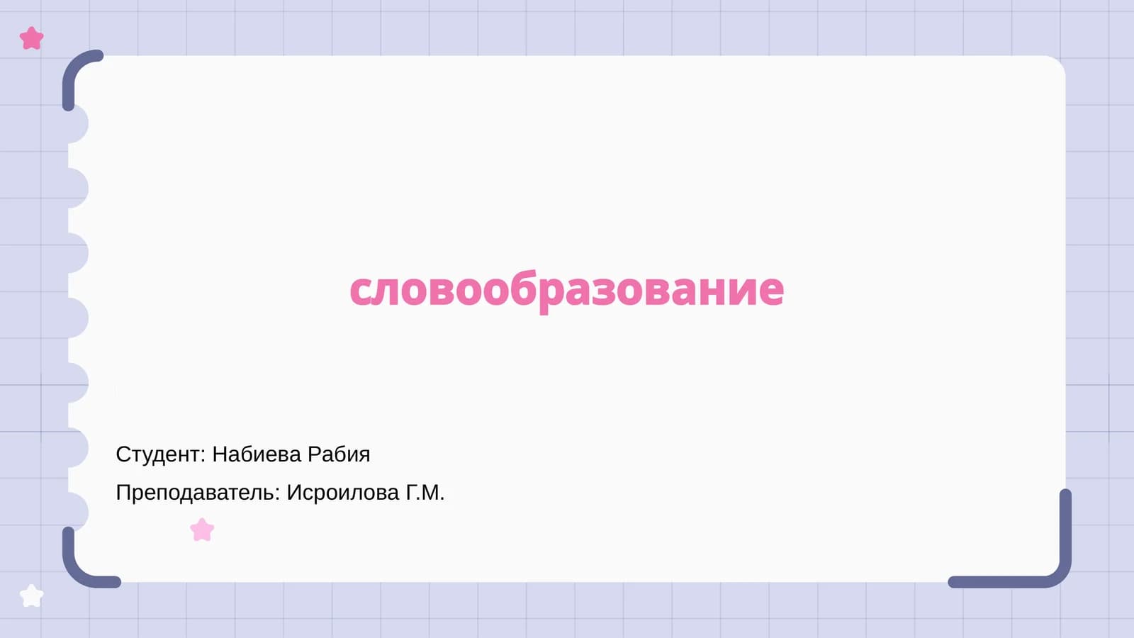 Словообразование