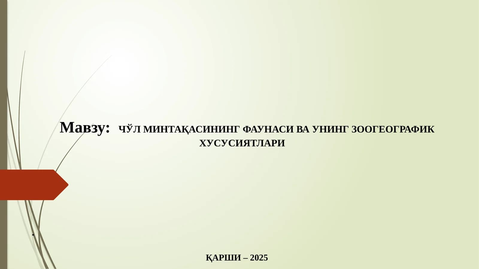 ЧЎЛ МИНТАҚАСИНИНГ ФАУНАСИ ВА УНИНГ ЗООГЕОГРАФИК ХУСУСИЯТЛАРИ
