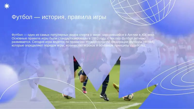 Футбол — история, правила игры