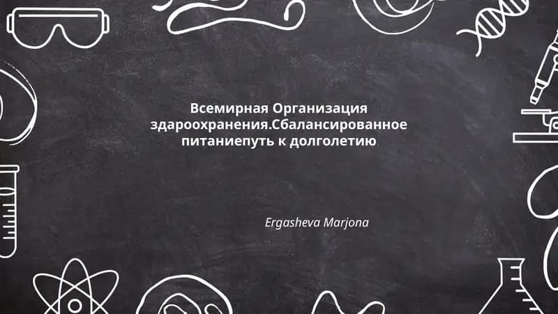 Всемирная Организация здароохранения.Сбалансированное питаниепуть к долголетию
