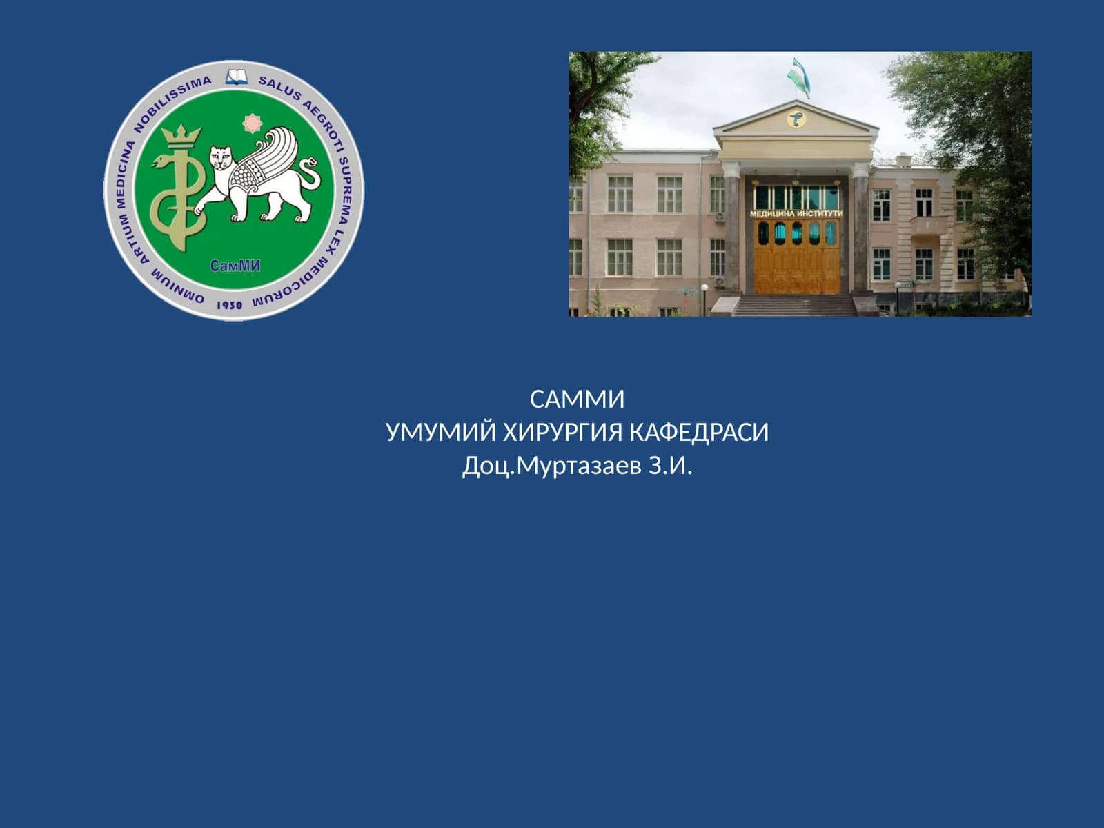 САММИУМУМИЙ ХИРУРГИЯ КАФЕДРАСИ
