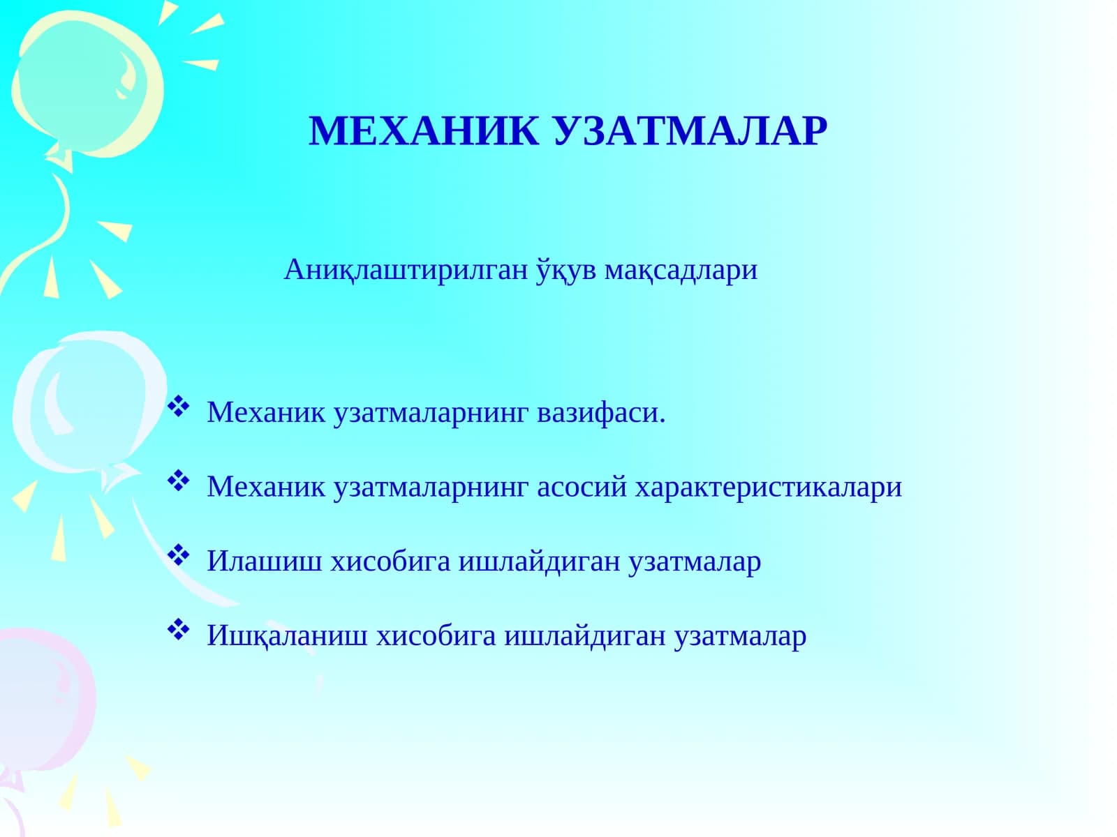 МЕХАНИКУЗАТМАЛАР