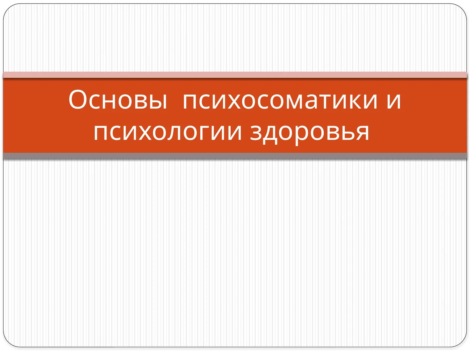 Основы психосоматикии психологии здоровья