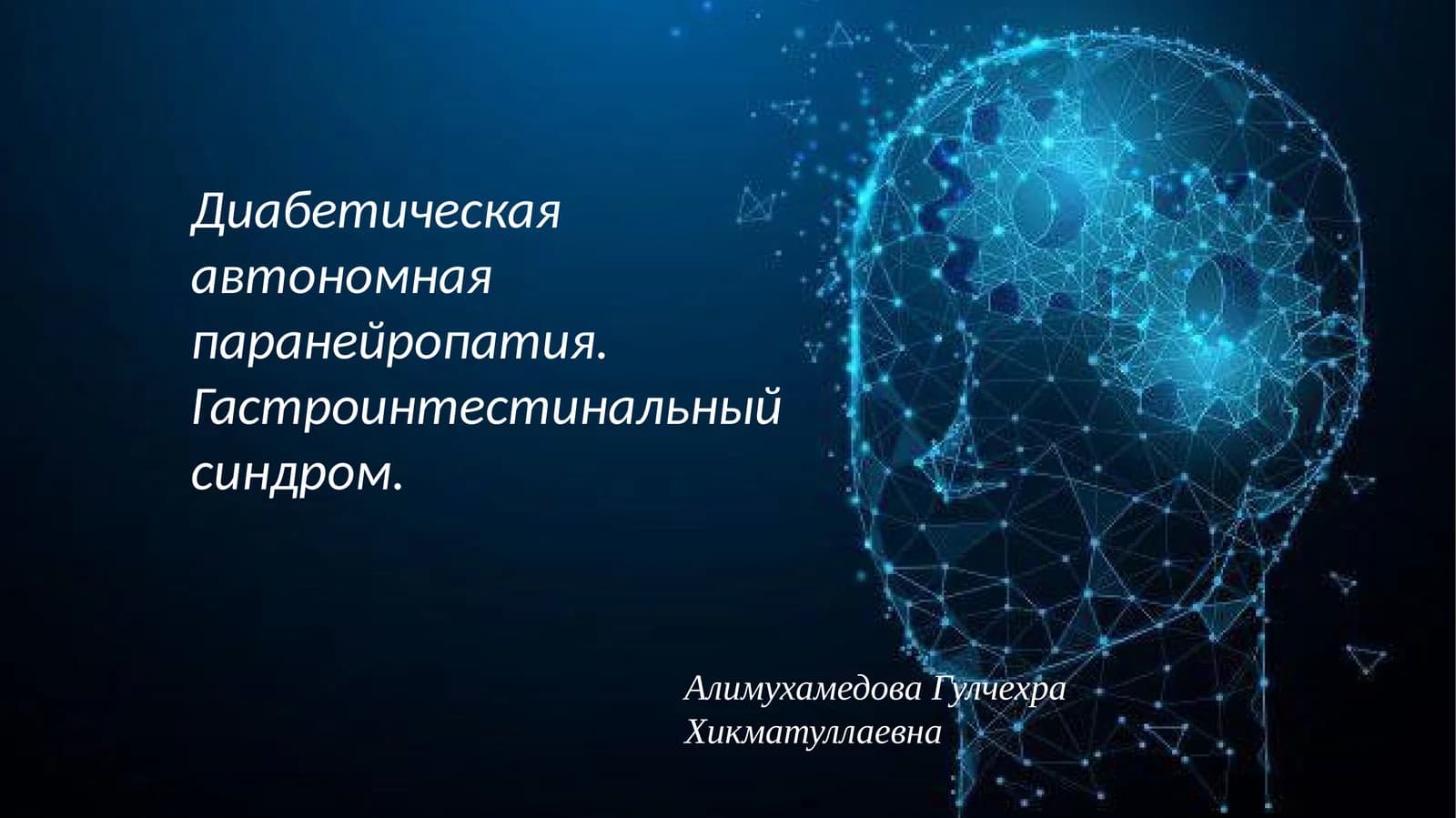 Диабетическая автономнаяпаранейропатия