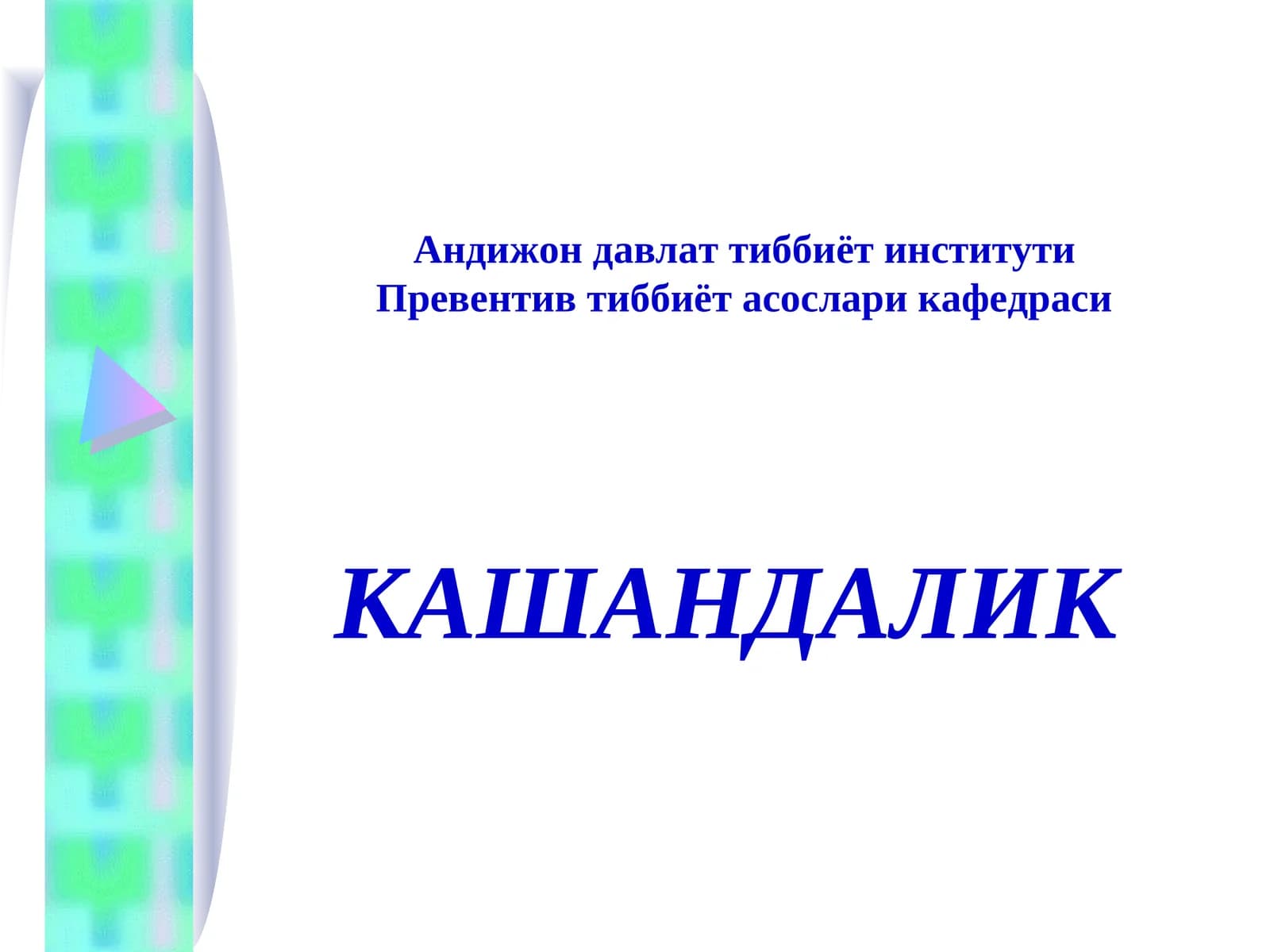 Кашандалик