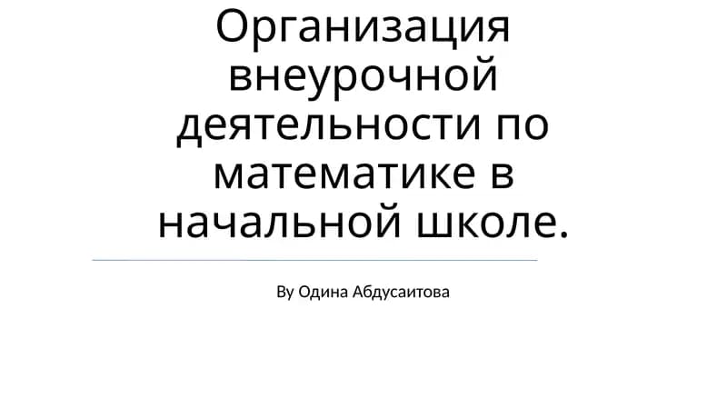 Организация внеурочной деятельности по математике в начальной школе
