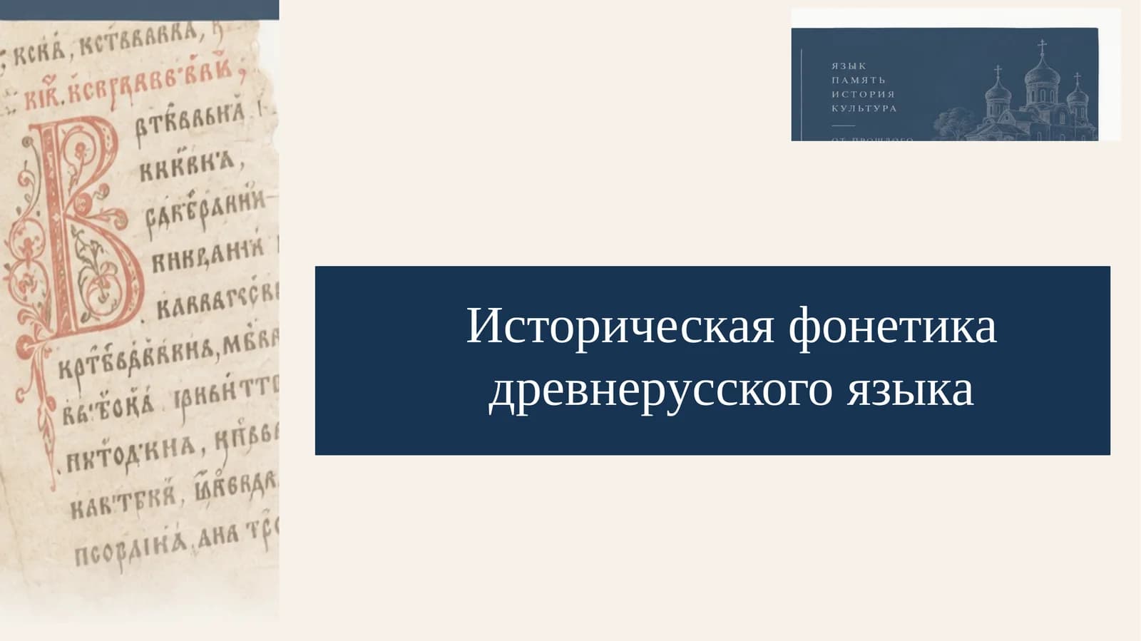 Историческая фонетика древнерусского языка