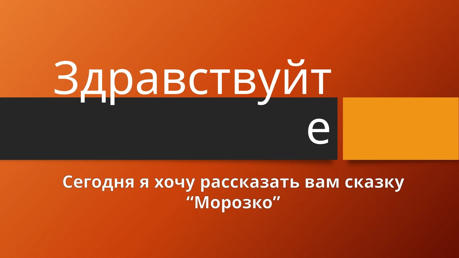 Морозко