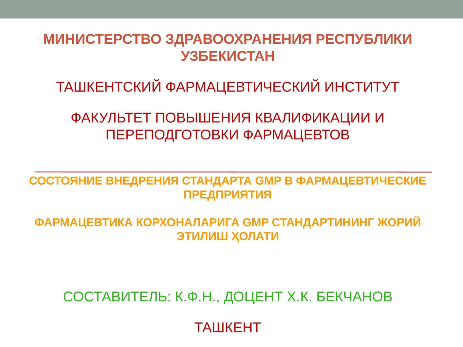 ФАРМАЦЕВТИКА КОРХОНАЛАРИГА GMP СТАНДАРТИНИНГ ЖОРИЙ ЭТИЛИШ ҲОЛАТИ