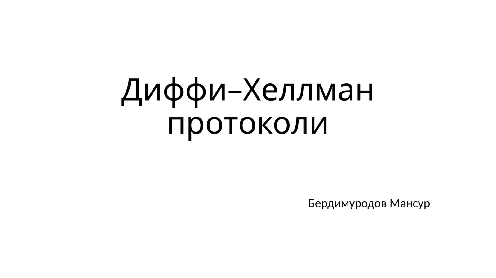 Диффи–Хеллман протоколи