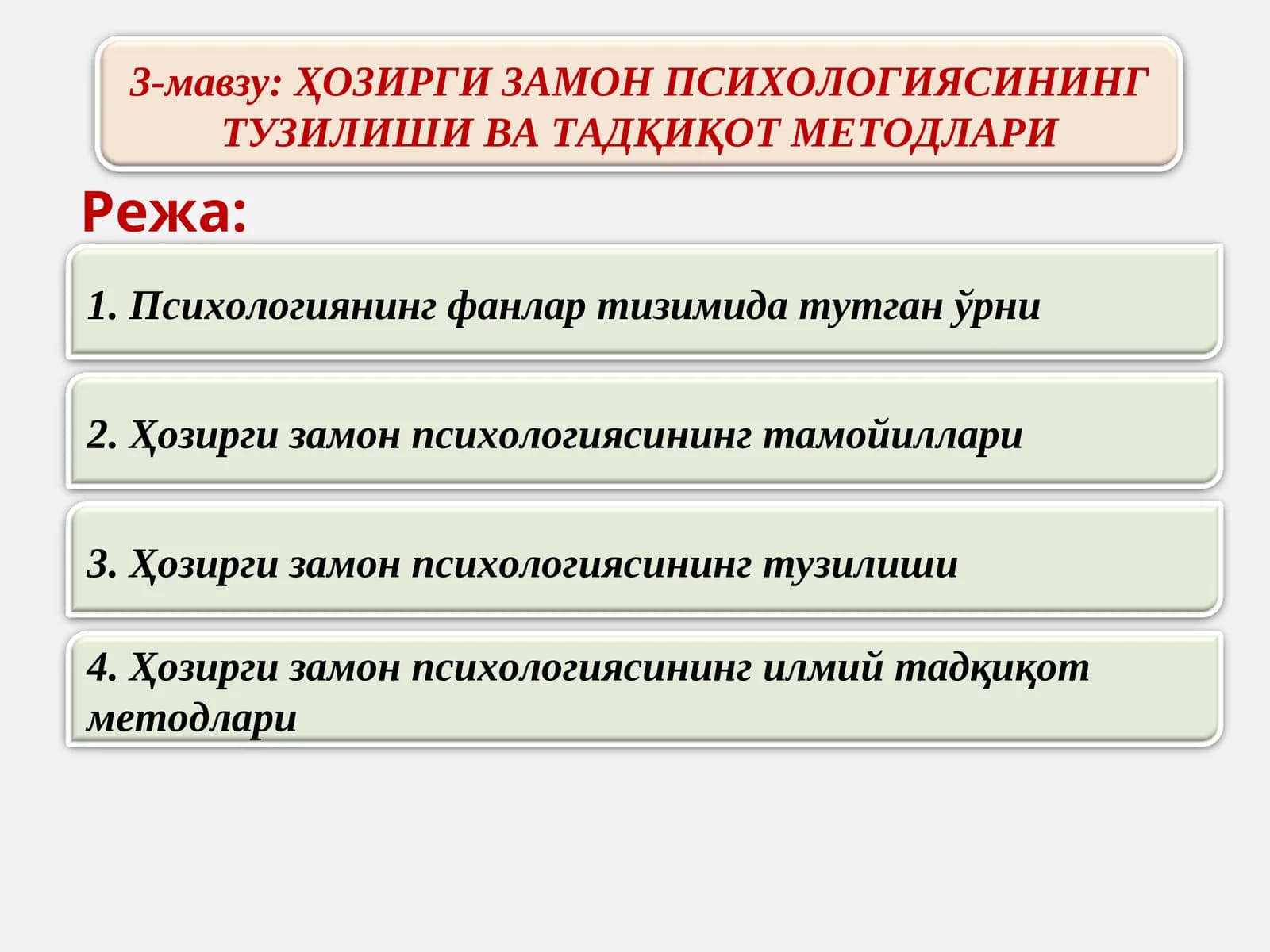 ҲОЗИРГИ ЗАМОН ПСИХОЛОГИЯСИНИНГ ТУЗИЛИШИ ВА ТАДҚИҚОТ МЕТОДЛАРИ