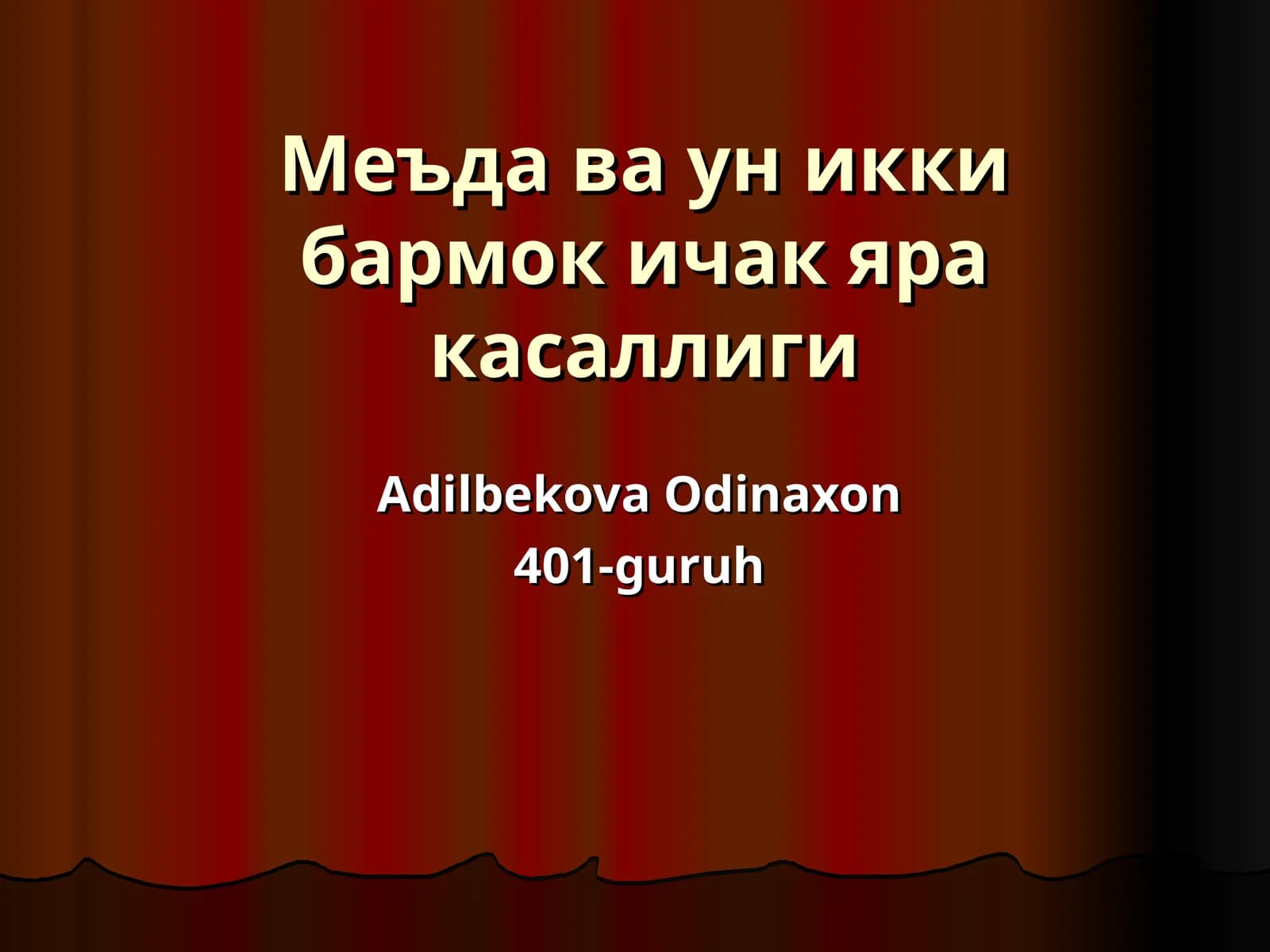 Меъда ва ун икки бармок ичак яра касаллиги