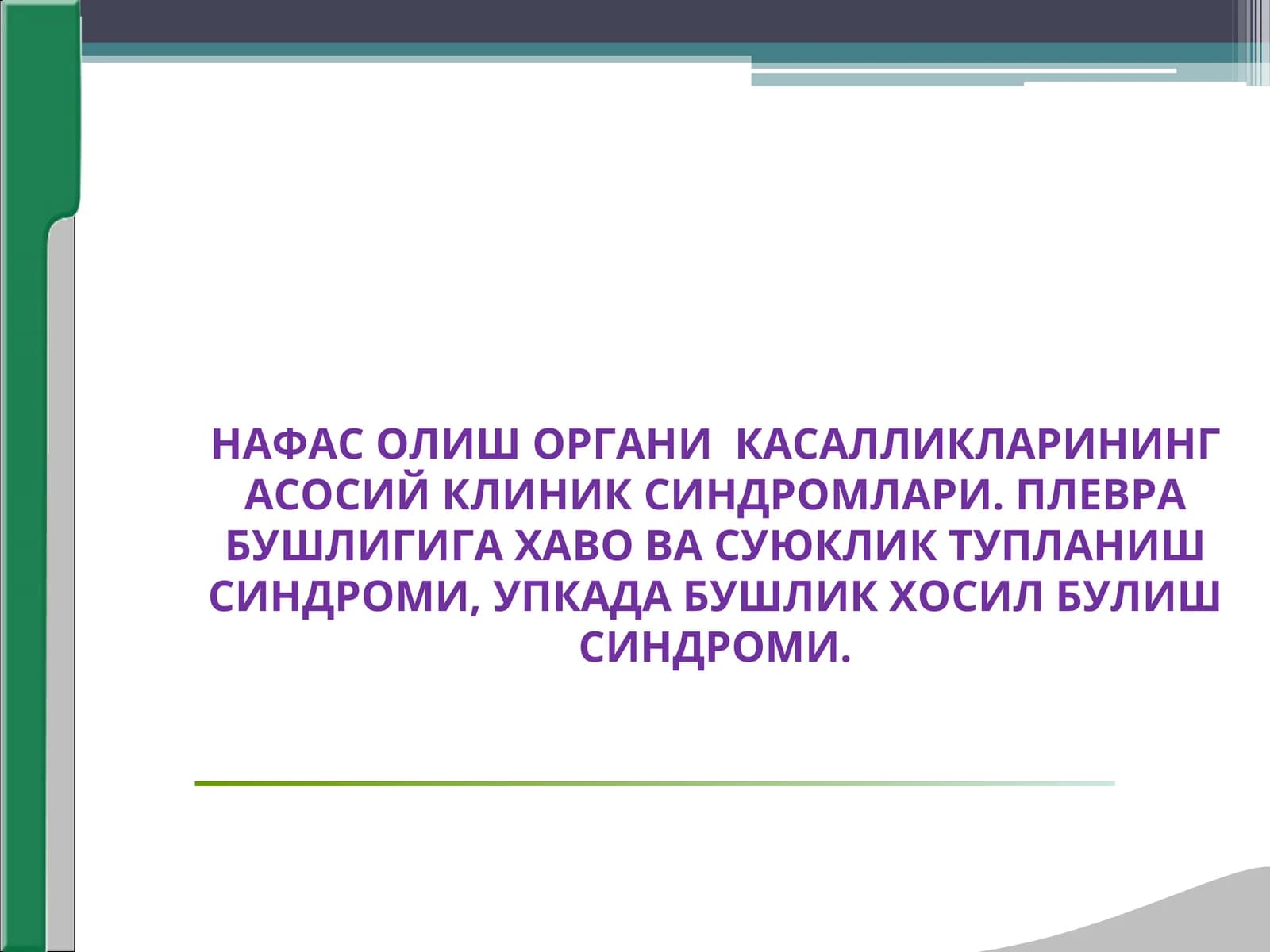 нафас олиш органи касалликлари клиник синдромлари,плевра бушлигига хаво суюклик тупланиши упкада бушлик хосил булиши