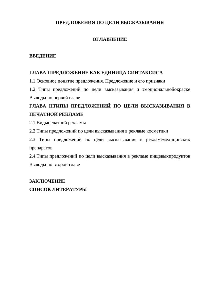 Типы предложений по цели высказывания в печатной рекламе