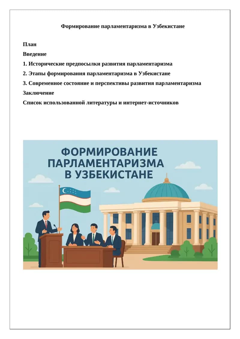 Формирование парламентаризма в Узбекистане