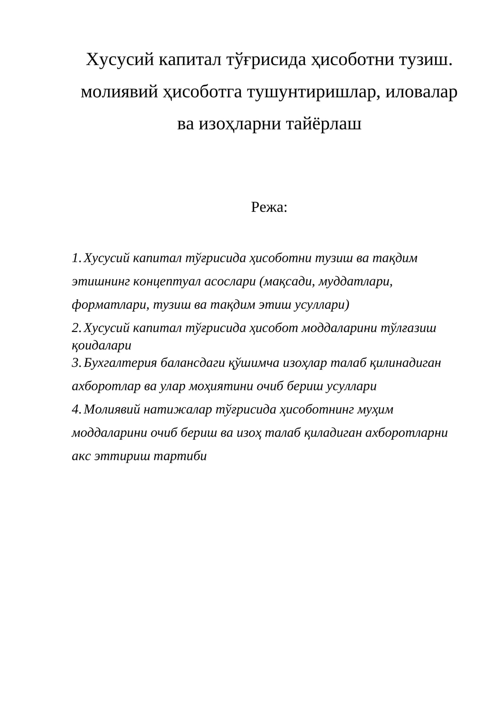 Хусусий капитал тўғрисида ҳисоботни тузиш ва тақдим этишнинг концептуал асослари