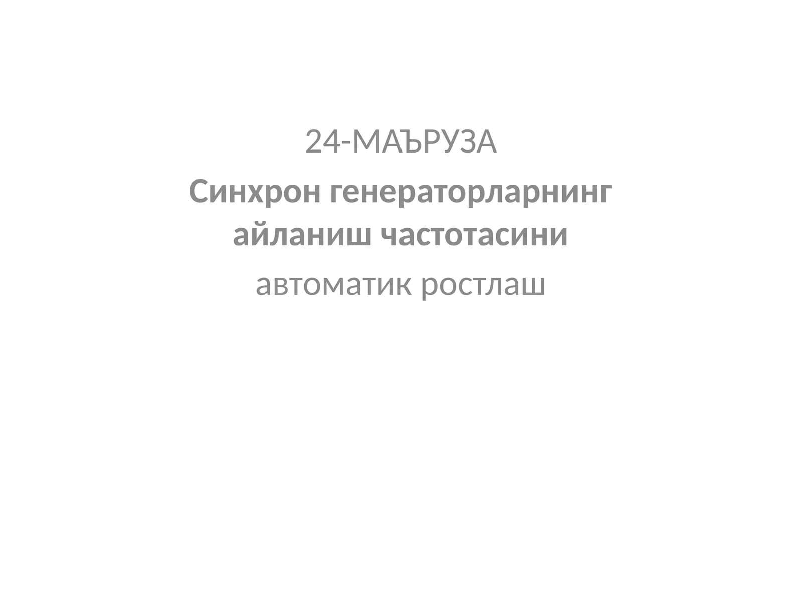 Синхронгенераторларнинг автоматлаштирилган синхронлашусуллари