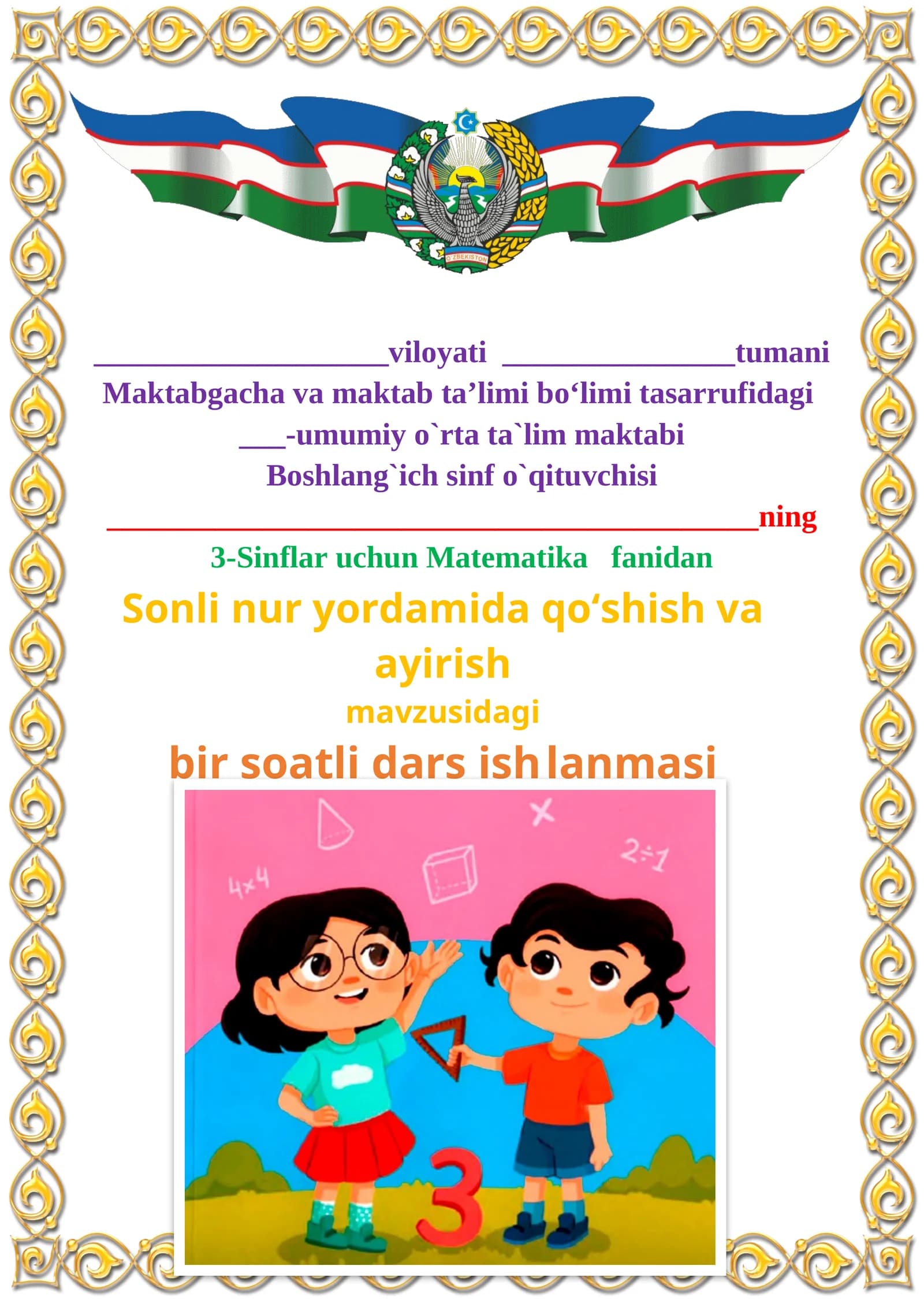 Sonli nur yordamida qo‘shish va ayirish mavzusida 3-sinf Matematika fanidan dars ishlanmasi
