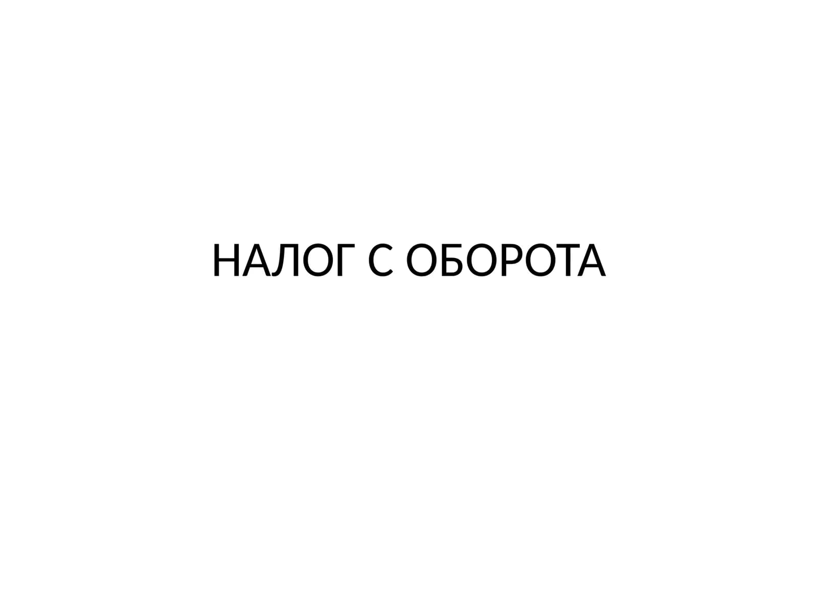 НАЛОГ С ОБОРОТА