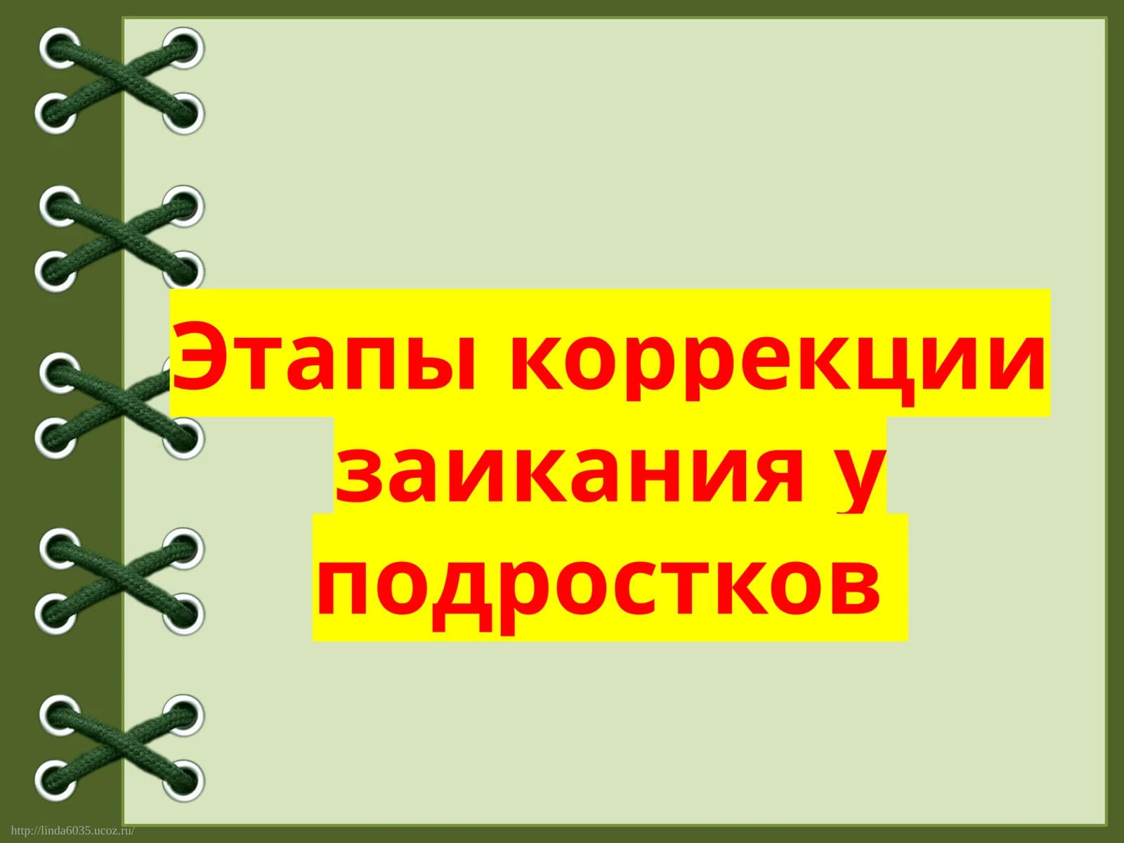 Этапы коррекции заикания у подростков