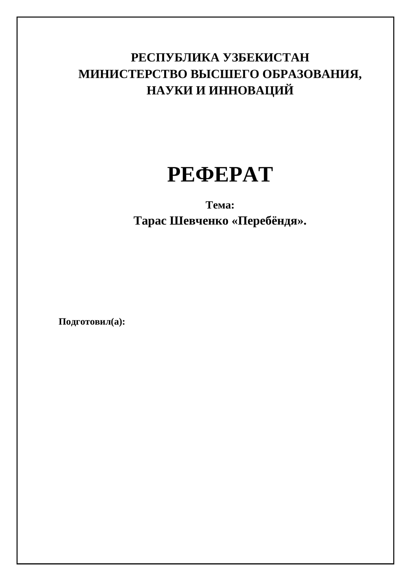 Шевченко "Перебендя"