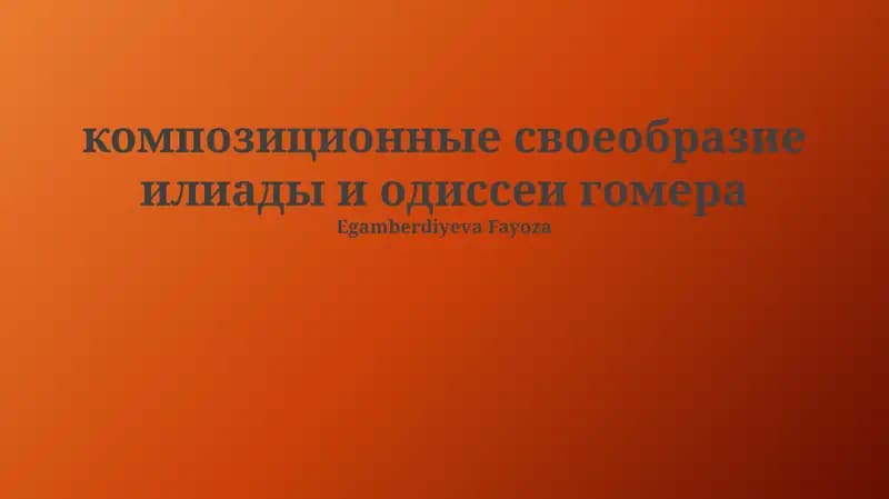 Илиада и Одиссея
